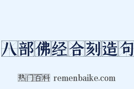 八部佛经合刻造句是什么意思的图片